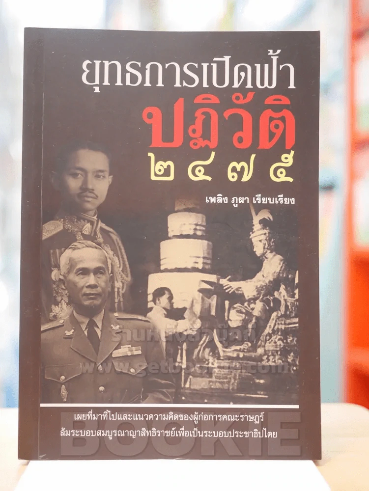 ยุทธการเปิดฟ้าปฎิวัติ 2475 - เพลิง ภูผา รูปที่ 1