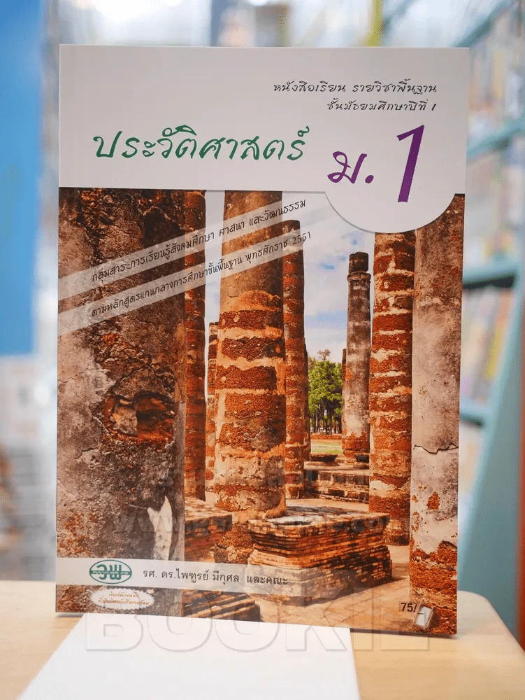 ประวัติศาสตร์ ม.1 รูปที่ 1