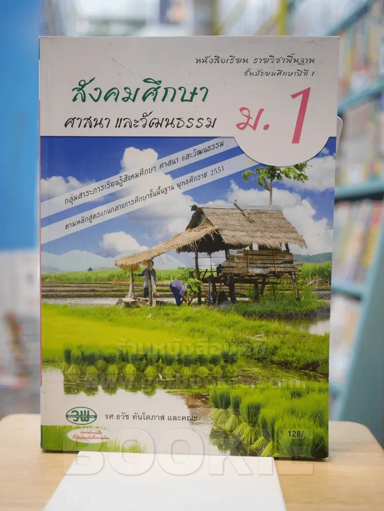 สังคมศึกษา ศาสนา และวัฒนธรรม ม.1 รูปที่ 1