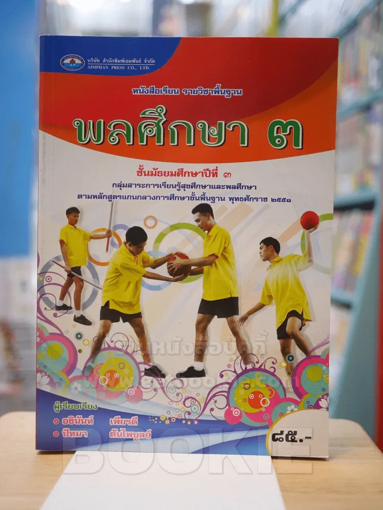 พลศึกษา 3 ม.3 รูปที่ 1