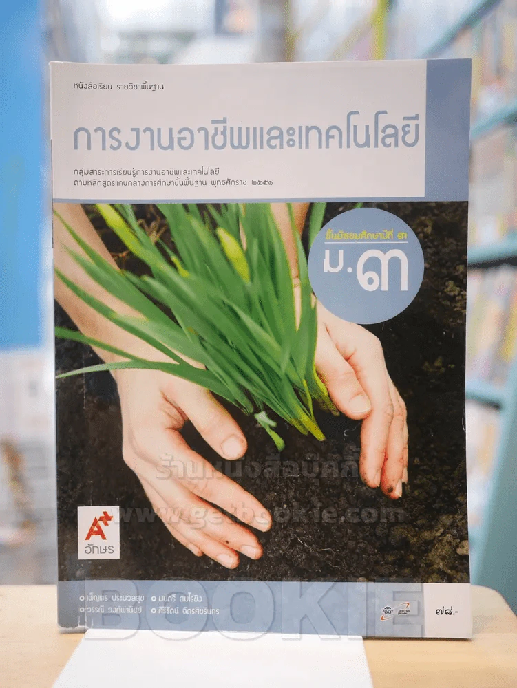 การงานอาชีพและเทคโนโลยี ม.3 รูปที่ 1
