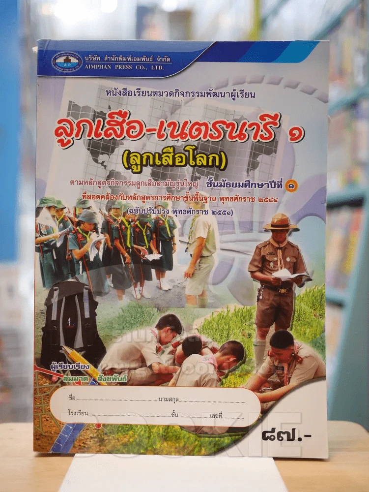 ลูกเสือ - เนตรนารี 1 (ลูกเสือโลก) ม.1 รูปที่ 1