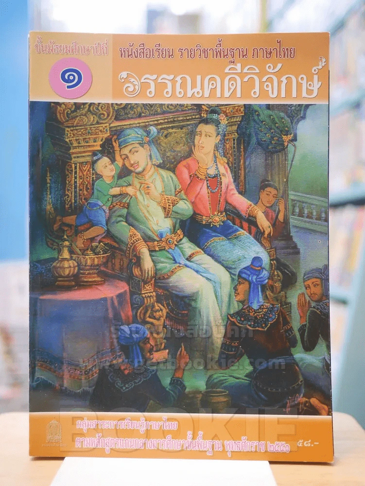 วรรณคดีวิจักษ์ ม.1 กลุ่มสาระการเรียนรู้ภาษาไทย รูปที่ 1