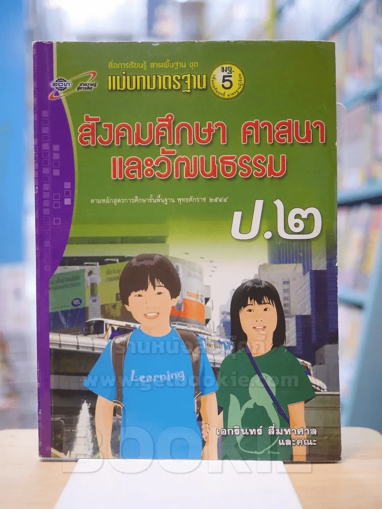 แม่บทมาตรฐาน สังคมศึกษา ศาสนา และวัฒนธรรม ป.2 รูปที่ 1