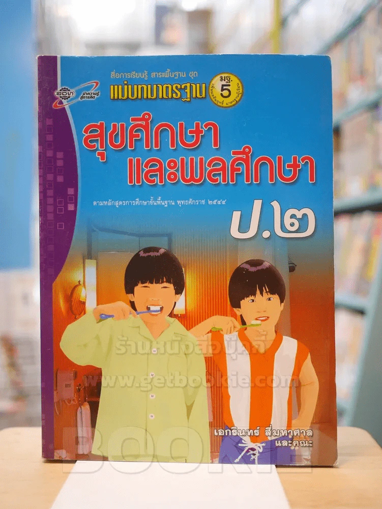 แม่บทมาตรฐาน สุขศึกษาและพลศึกษา ป.2 รูปที่ 1