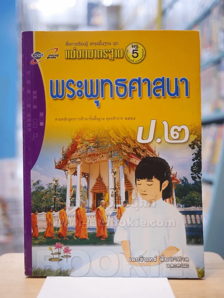 แม่บทมาตรฐาน พระพุทธศาสนา ป.2 รูปที่ 1