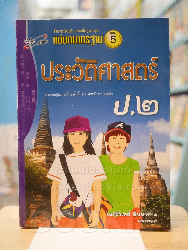 แม่บทมาตรฐาน ประวัติศาสตร์ ป.2 รูปที่ 1