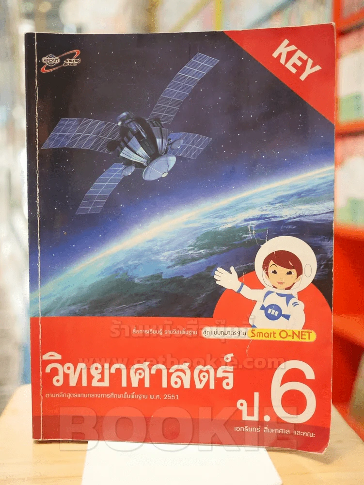 ชุดแม่บทมาตรฐาน Smart O-NET วิทยาศาสตร์ ป.6 รูปที่ 1