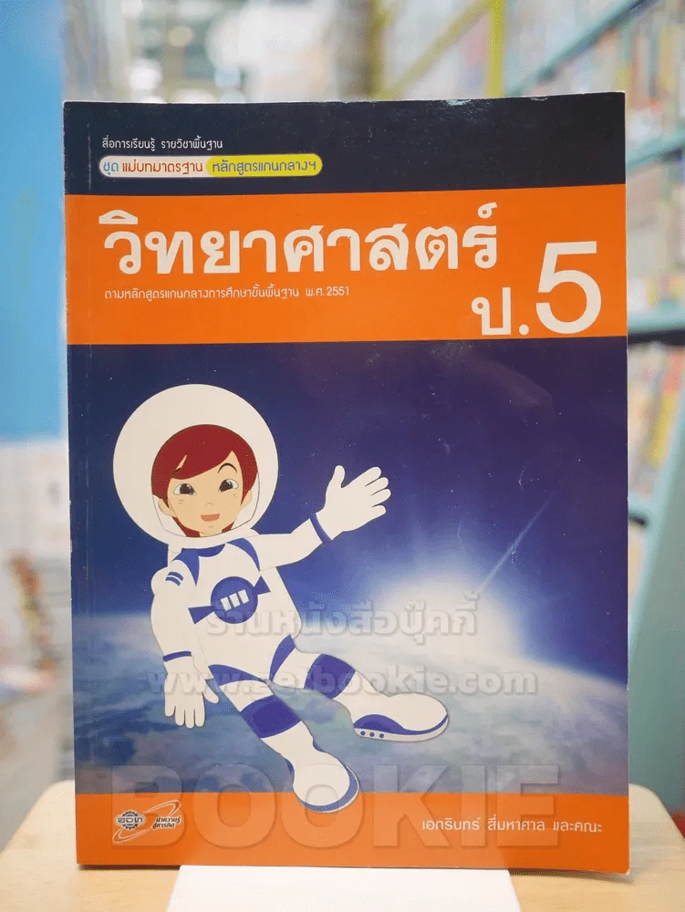 แม่บทมาตรฐาน วิทยาศาสตร์ ป.5 รูปที่ 1