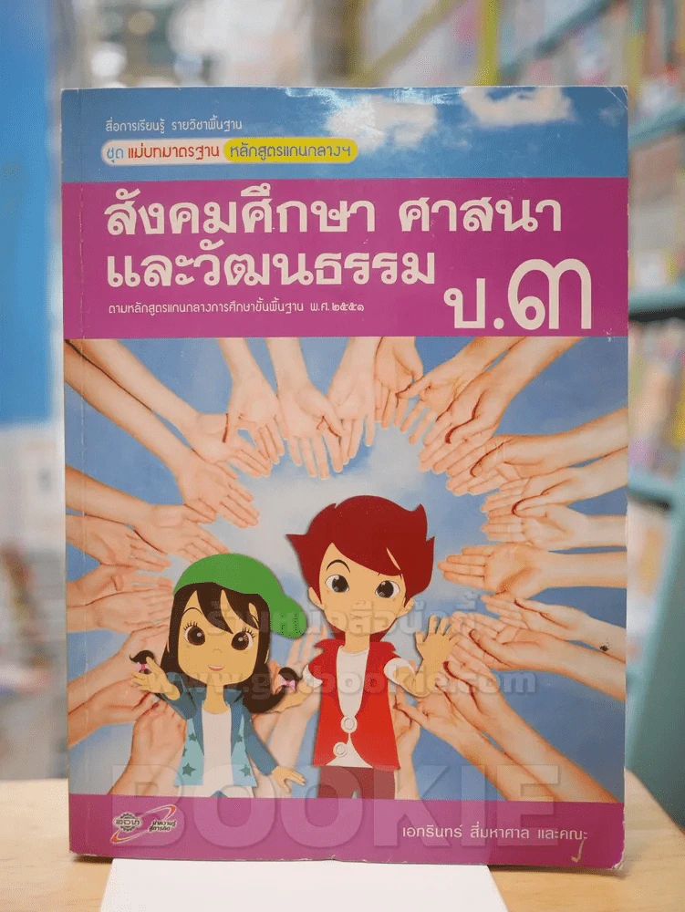 แม่บทมาตรฐาน สังคมศึกษา ศาสนา และวัฒนธรรม ป.3 รูปที่ 1