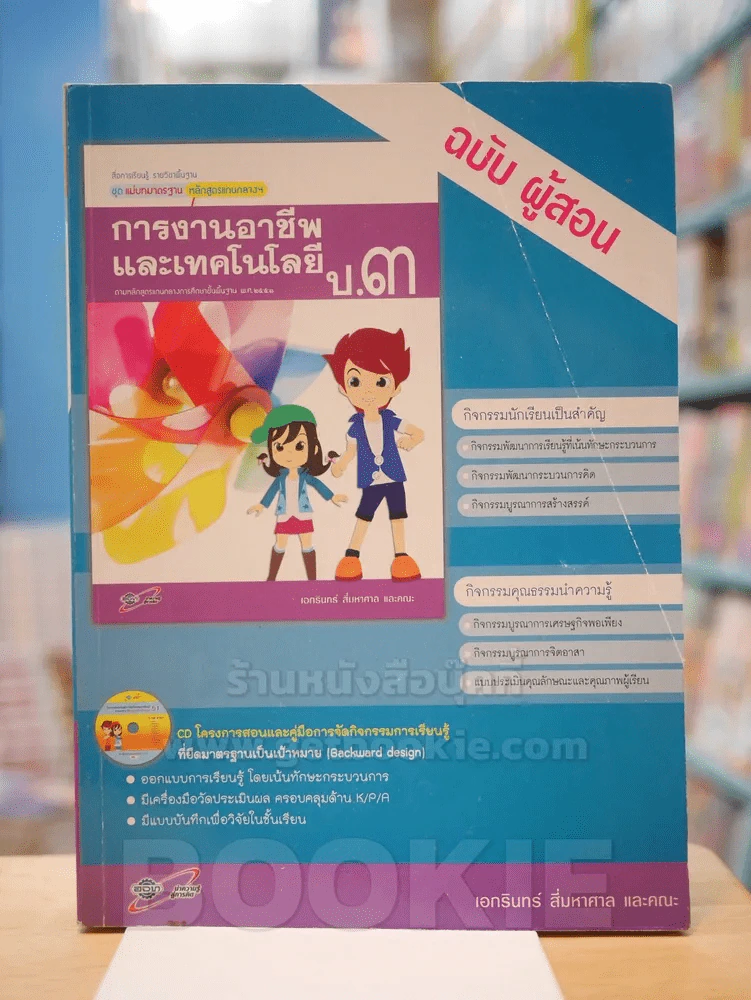 แม่บทมาตรฐาน หลักสูตรแกนกลางฯ การงานอาชีพและเทคโนโลยี ป.3 ฉบับ ผู้สอน รูปที่ 1