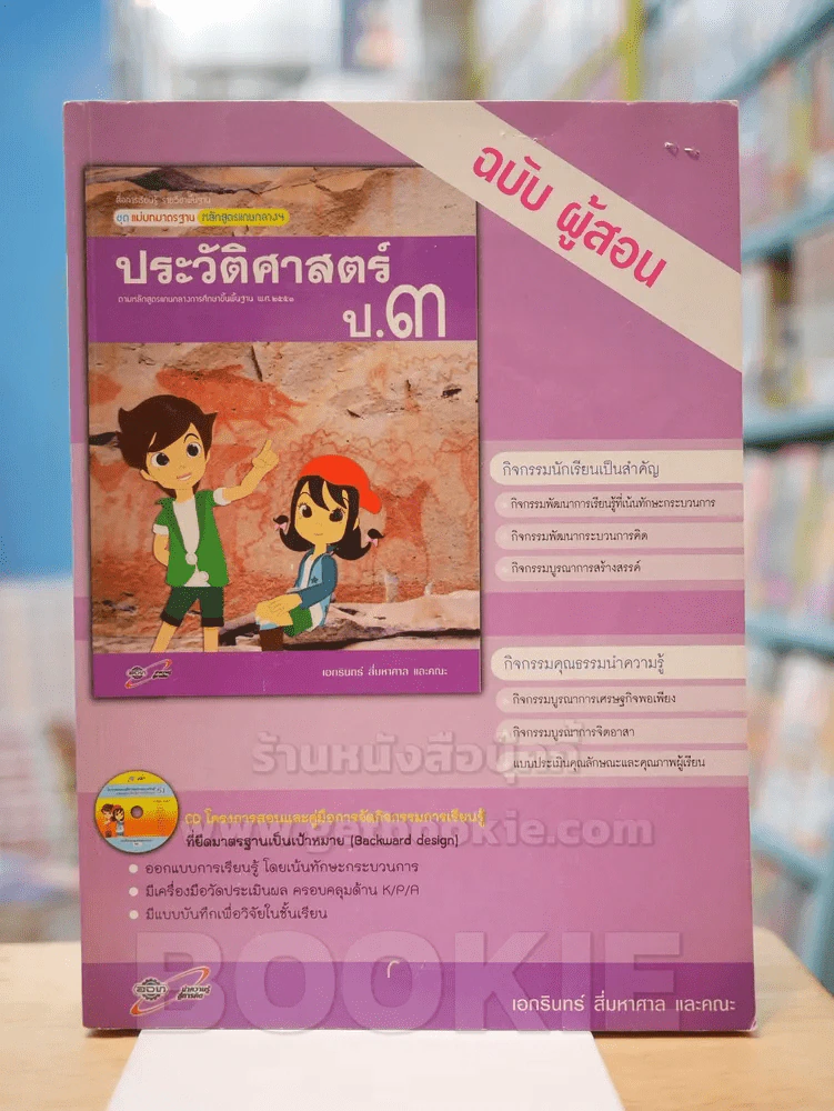 แม่บทมาตรฐาน หลักสูตรแกนกลางฯ ประวัติศาสตร์ ป.3 ฉบับ ผู้สอน รูปที่ 1