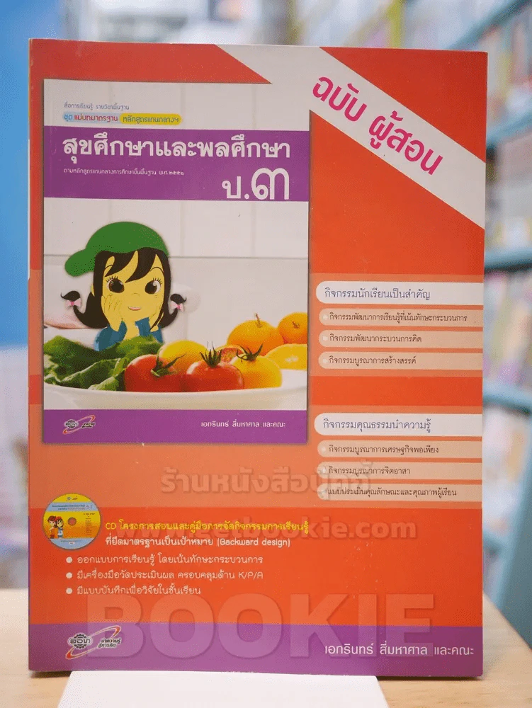 แม่บทมาตรฐาน หลักสูตรแกนกลางฯ สุขศึกษาและพลศึกษา ป.3 ฉบับ ผู้สอน รูปที่ 1