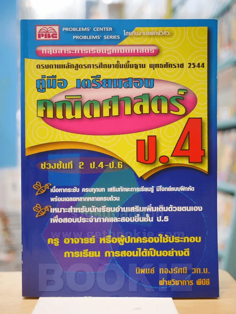 คู่มือเตรียมสอบคณิตศาสตร์ ป.4 รูปที่ 1