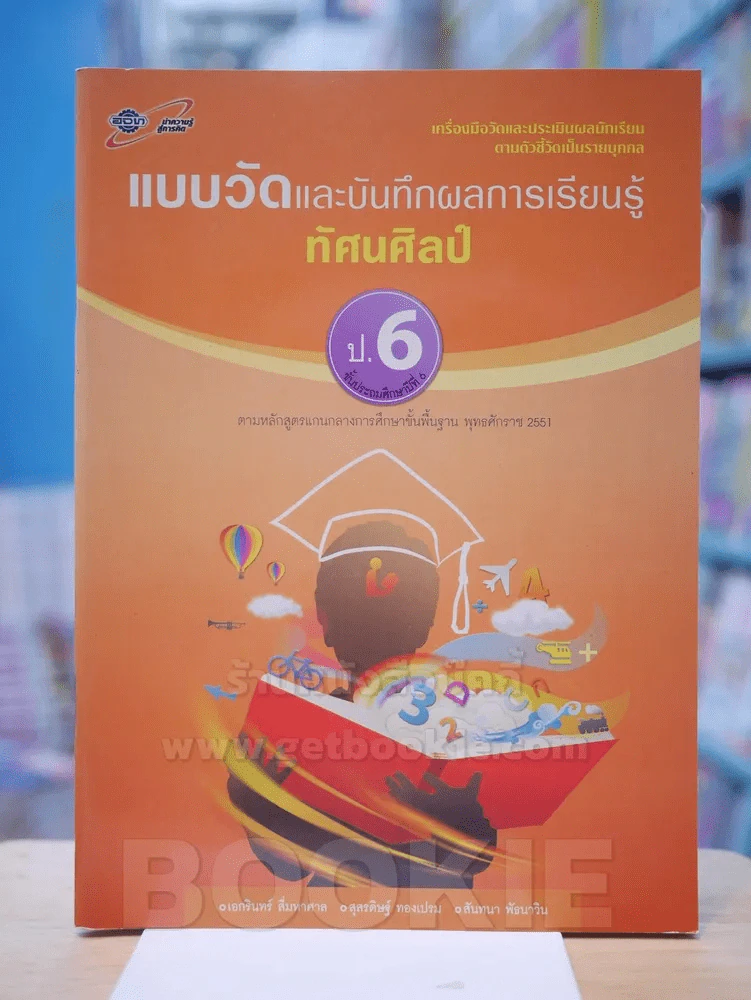 แบบวัดและบันทึกผลการเรียนรู้ ทัศนศิลป์ ป.6 รูปที่ 1