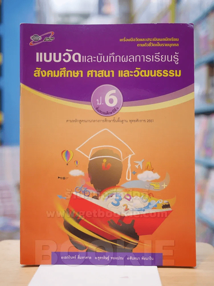 แบบวัดและบันทึกผลการเรียนรู้ สังคม ศาสนา และวัฒนธรรม ป.6 รูปที่ 1