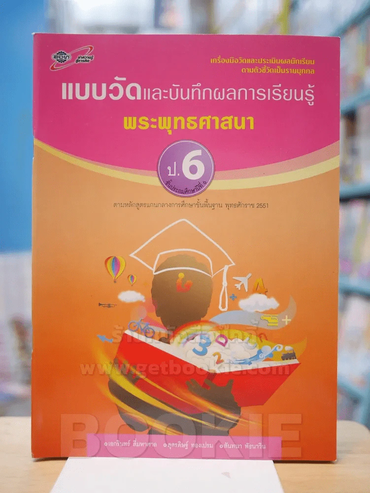 แบบวัดและบันทึกผลการเรียนรู้ พระพุทธศาสนา ป.6 รูปที่ 1