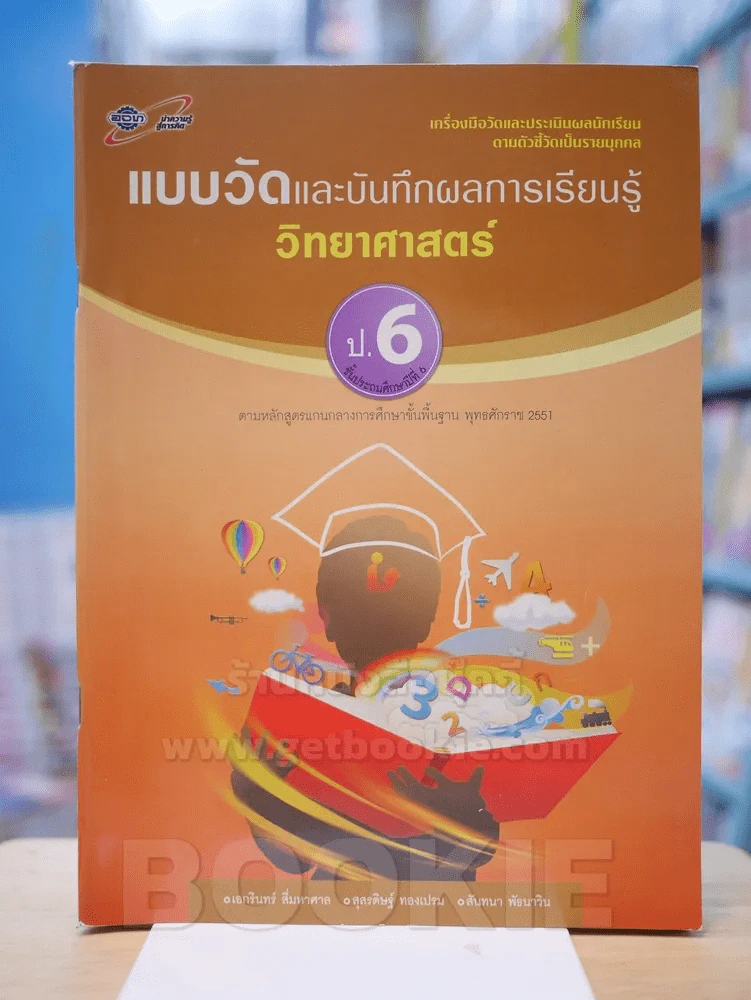 แบบวัดและบันทึกผลการเรียนรู้ วิทยาศาสตร์ ป.6 รูปที่ 1