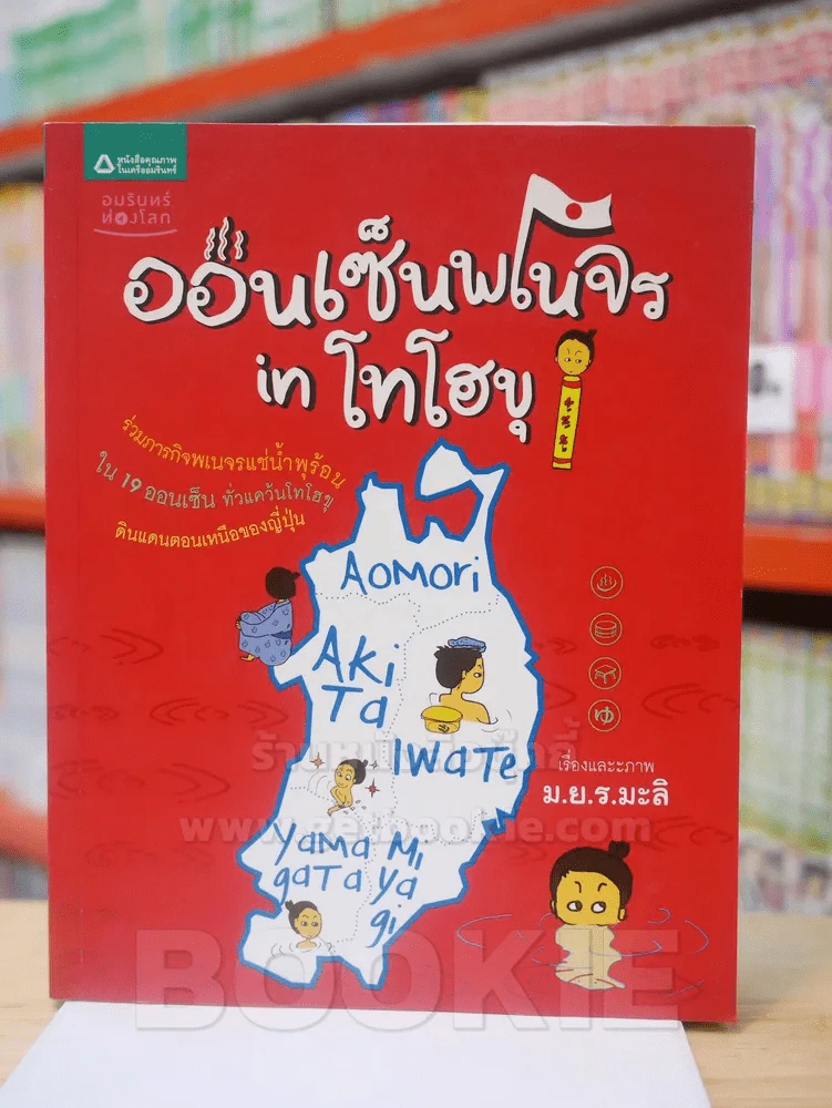 ออนเซ็นพเนจร in โทโฮขุ - ม.ย.ร.มะลิ รูปที่ 1