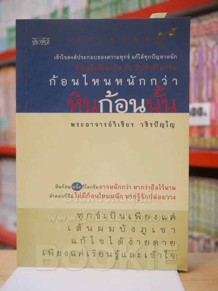 ก้อนไหนหนักกว่า หินก้อนนั้น - พระอาจารย์วิเชียร วชิรปัญโญ รูปที่ 1