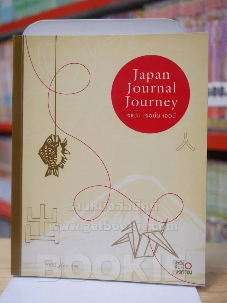 Japan Journal Journey เจแปน เจอนั่น เจอนี่ รูปที่ 1