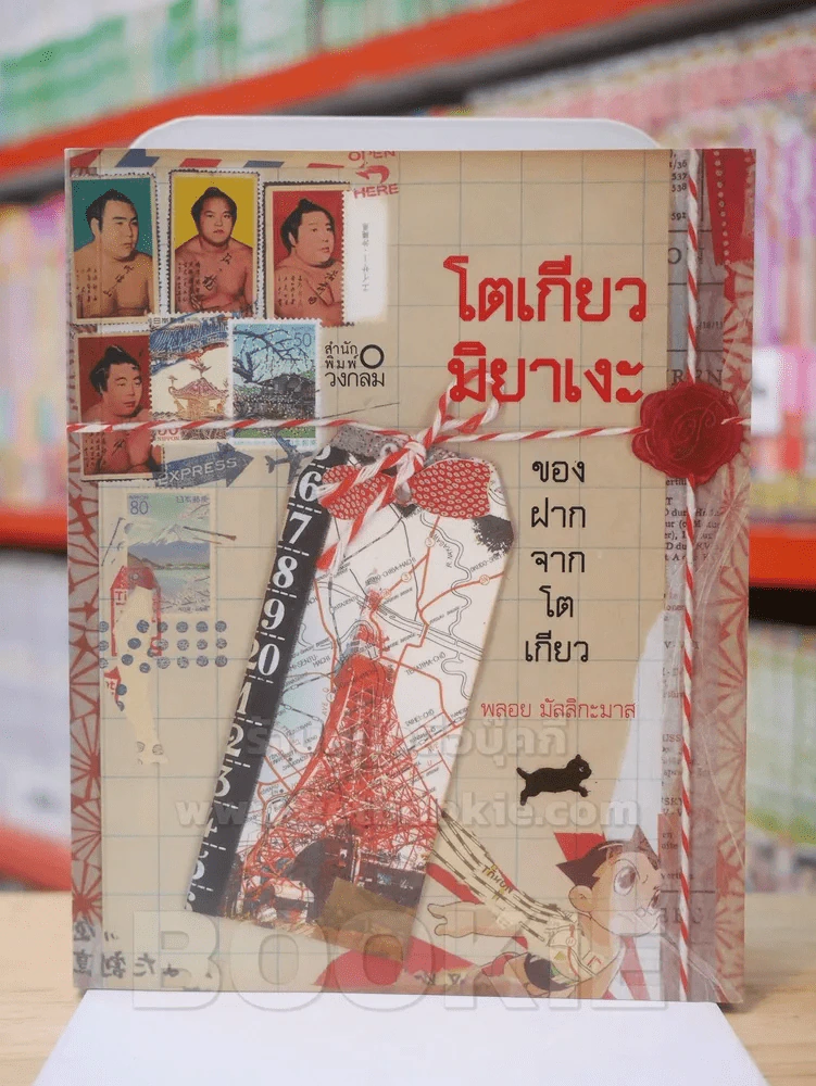 โตเกียวมิยาเงะ ของฝากจากโตเกียว - พลอย มัลลิกะมาส รูปที่ 1