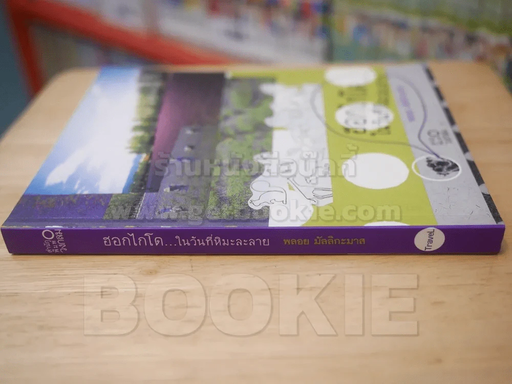 ฮอกไกโด...ในวันที่หิมะละลาย - พลอย มัลลิกะมาส รูปที่ 2