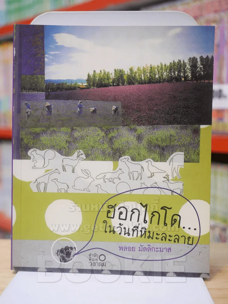 ฮอกไกโด...ในวันที่หิมะละลาย - พลอย มัลลิกะมาส รูปที่ 1
