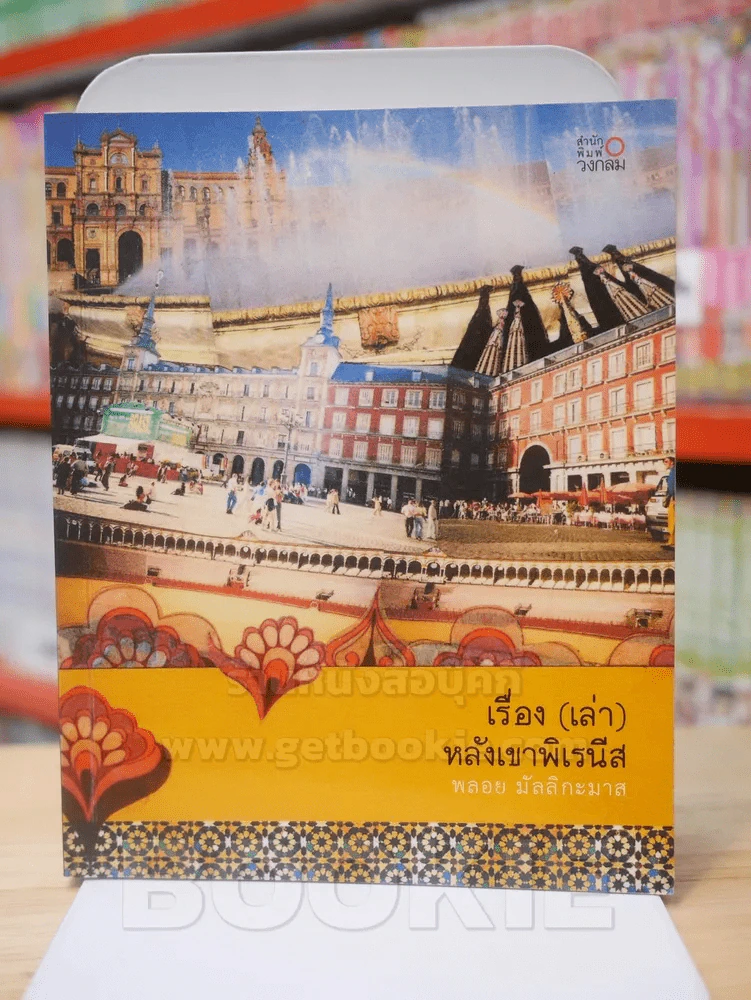 เรื่อง(เล่า)หลังเขาพิเรนีส - พลอย มัลลิกะมาส รูปที่ 1