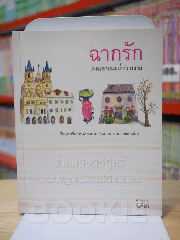 ฉากรัก - เพลงดาบแม่น้ำร้อยสาย รูปที่ 1