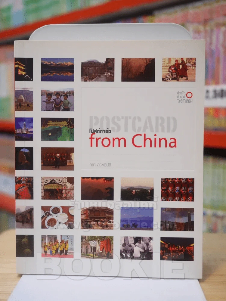 POSTARD from China โปสต์การ์ด รูปที่ 1