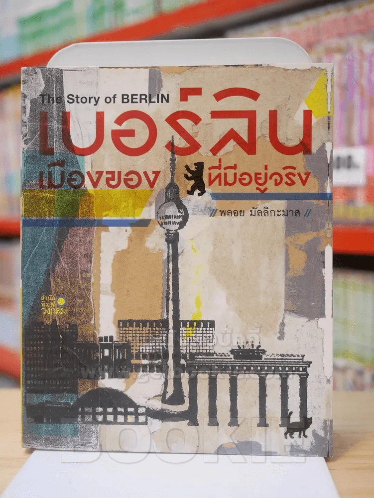 เบอร์ลิน เมืองของหมีที่มีอยู่จริง - พลอย มัลลิกะมาส รูปที่ 1