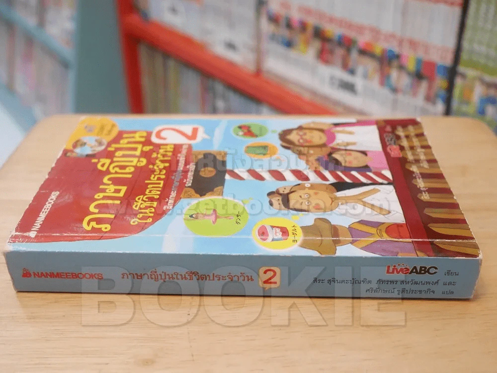 ภาษาญี่ปุ่นในชีวิตประจำวัน 2 (มี CD แถมในเล่ม) มีรอยคราบน้ำ รูปที่ 2