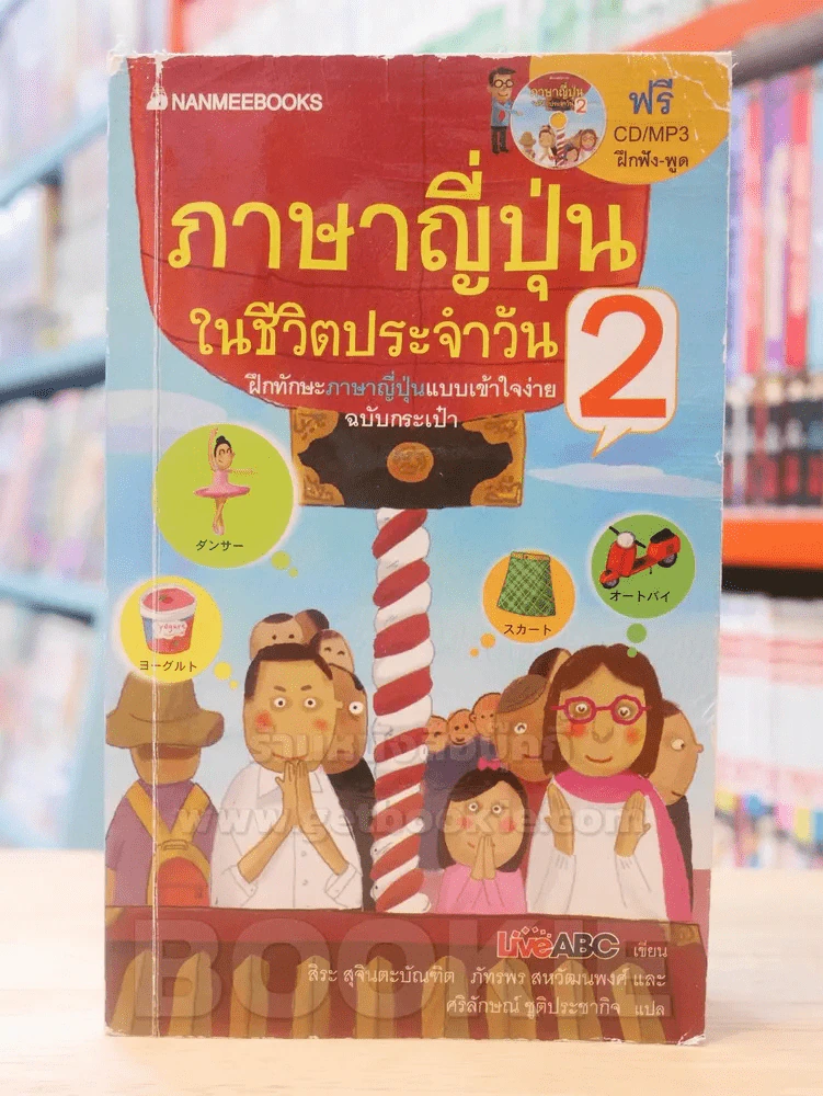 ภาษาญี่ปุ่นในชีวิตประจำวัน 2 (มี CD แถมในเล่ม) มีรอยคราบน้ำ รูปที่ 1