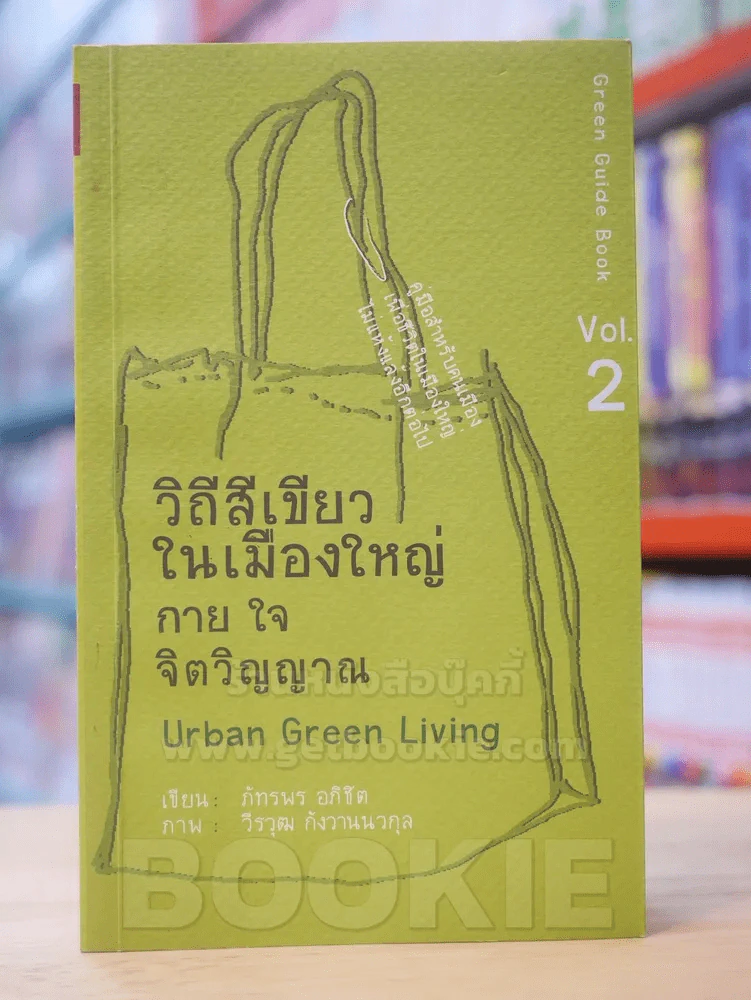 วิถีสีเขียวในเมืองใหญ่ กาย ใจ จิตวิญญาณ vol.2 รูปที่ 1