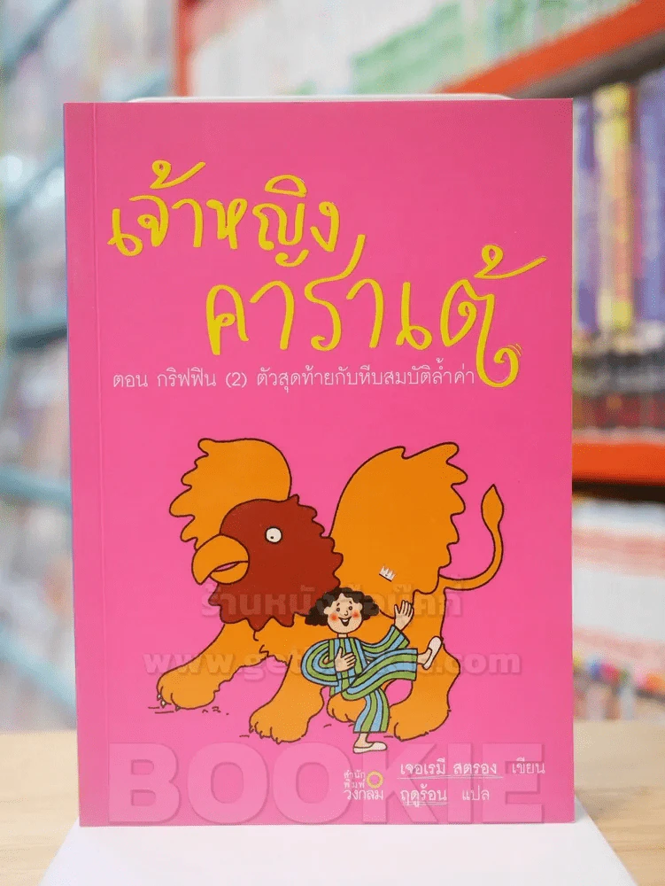 เจ้าหญิงคาราเต้ ตอน กริฟฟิน (2) ตัวสุดท้ายกับหีบสมบัติล้ำค่า รูปที่ 1