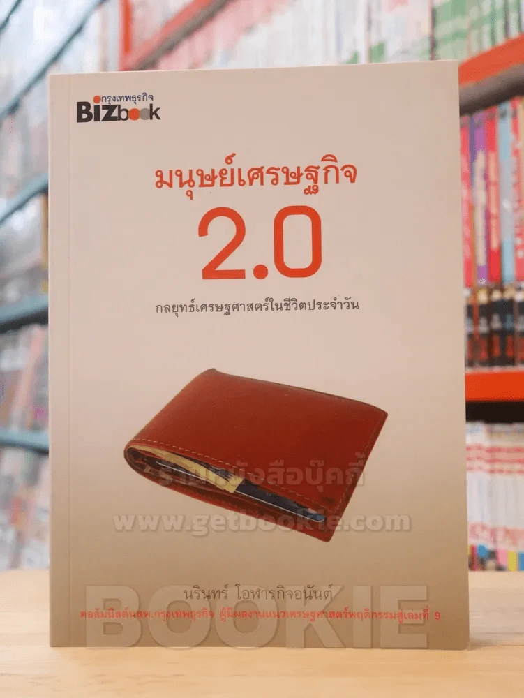 มนุษย์เศรษฐกิจ 2.0 กลยุทธ์เศรษศาสตร์ในชีวิตประจำวัน รูปที่ 1
