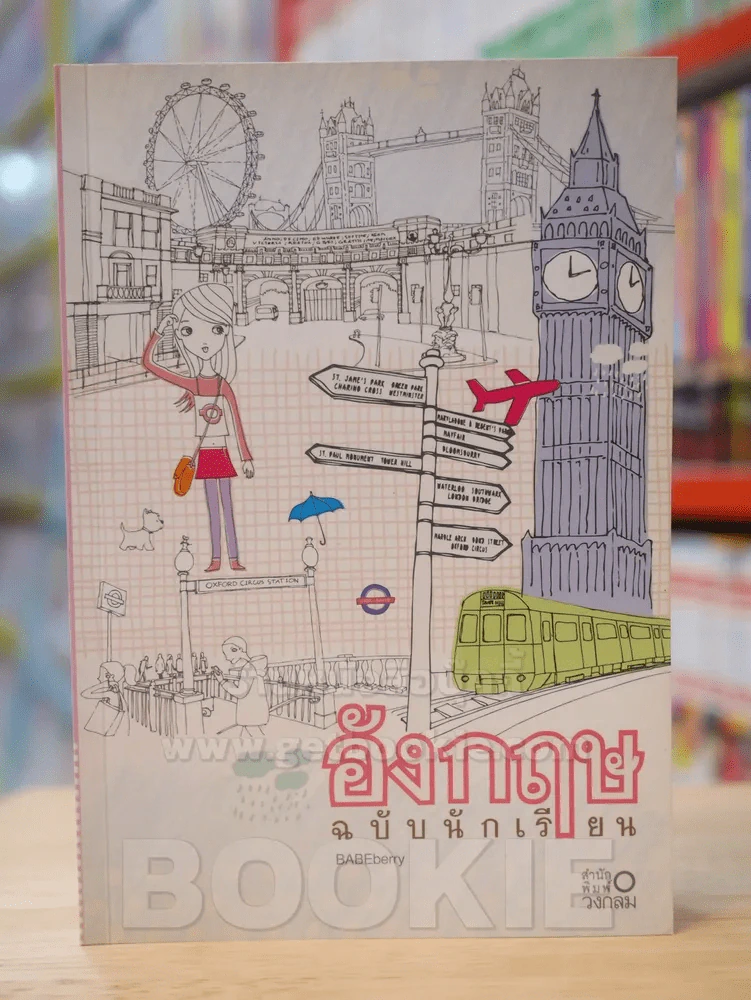 อังกฤษ ฉบับนักเรียน รูปที่ 1