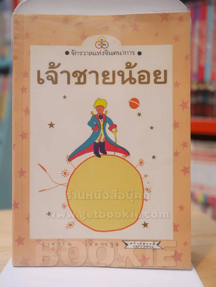 เจ้าชายน้อย รูปที่ 1