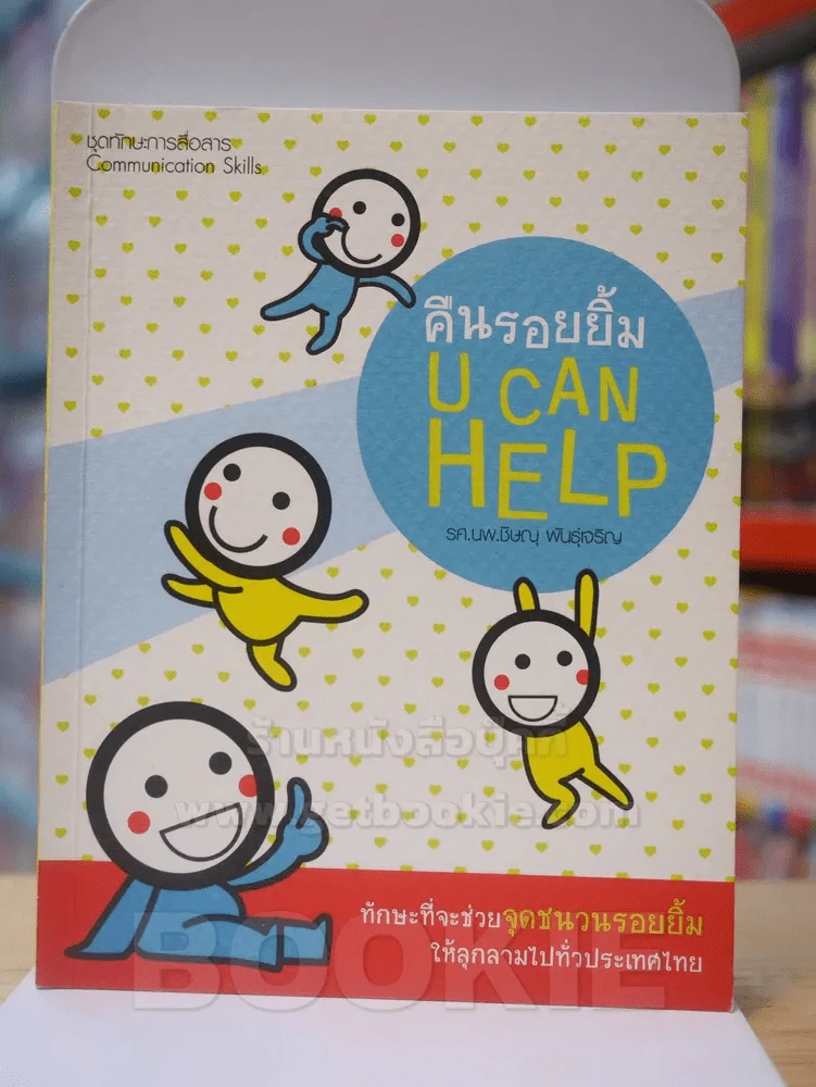 คืนรอยยิ้ม U CAN HELP รูปที่ 1