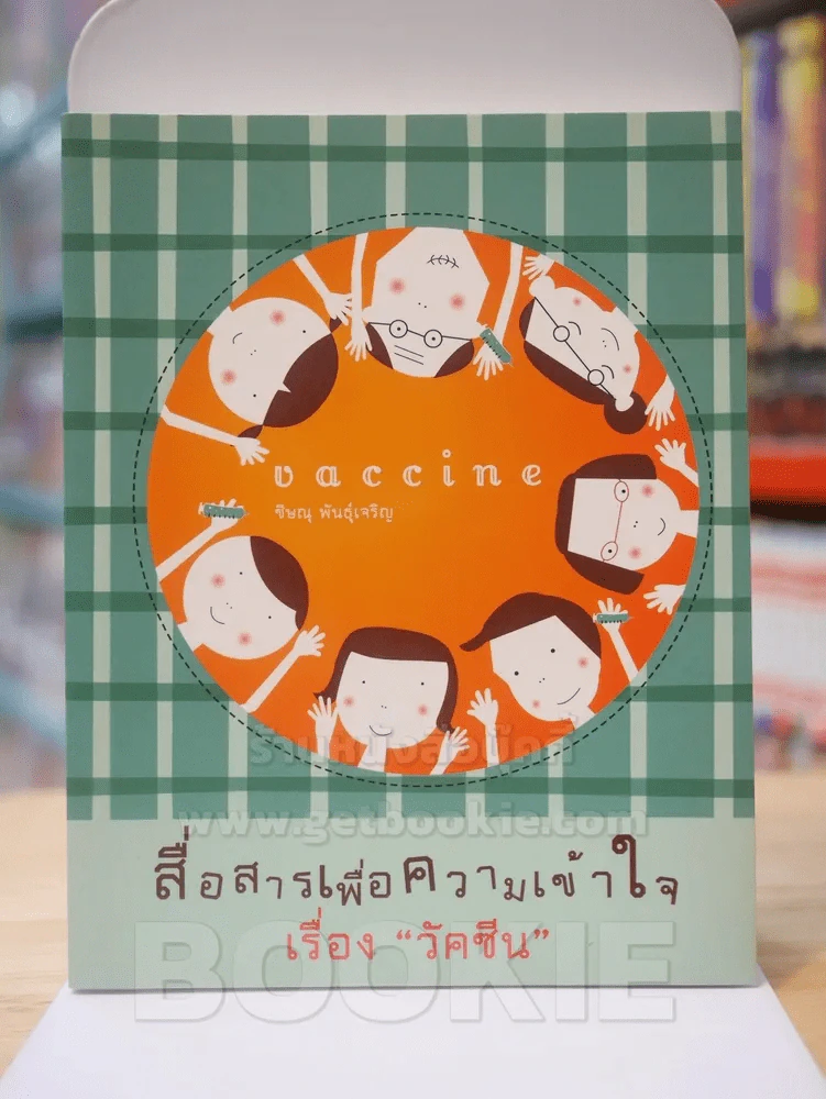 สื่อสารเพื่อความเข้าใจ เรื่อง วัคซีน รูปที่ 1