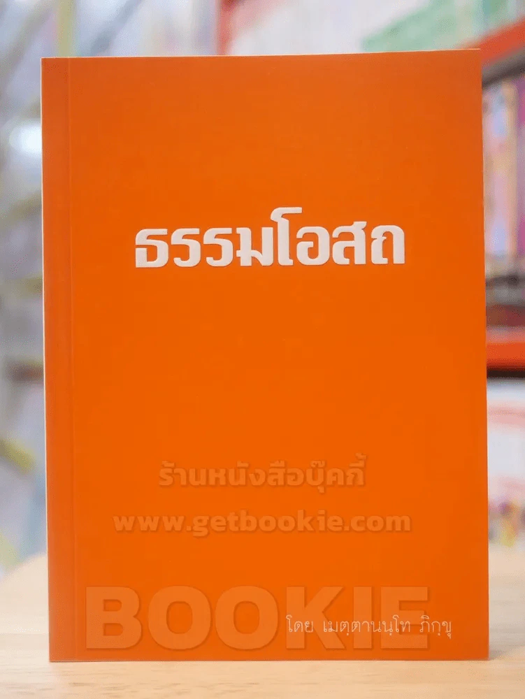ธรรมโอสถ รูปที่ 1