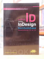 หัดใช้ให้เป็น Adobe InDesign จัดหน้าต้นฉบับสิ่งพิมพ์ รูปที่ 1