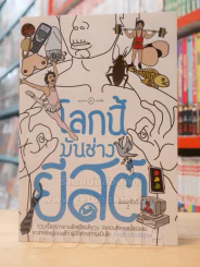 โลกนี้มันช่างยีสต์ - แทนไท ประเสริฐกุล รูปที่ 1