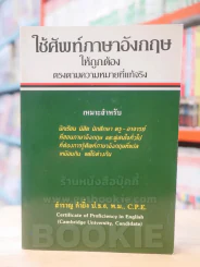 ใช้ศัพท์ภาษาอังกฤษให้ถูกต้อง รูปที่ 1