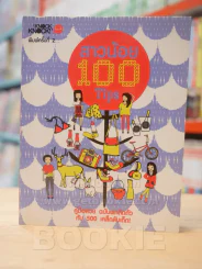สาวน้อย 100 Tips - Knocker รูปที่ 1
