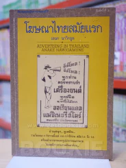 โฆษณาไทยสมัยแรก - เอนก นาวิกมูล รูปที่ 1