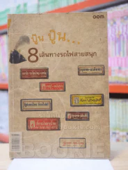 ปู๊น ปู๊น 8 เส้นทางรถไฟสายสนุก รูปที่ 1