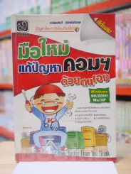 มือใหม่แก้ปัญหาคอมฯ ด้วยตนเอง รูปที่ 1