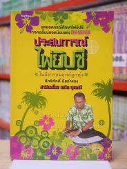 ประสบการณ์ไพ่ยิปซี ในลีลาจอมยุทธ์ลูกทุ่ง - สิทธิศักดิ์ นิลกำแหง รูปที่ 1